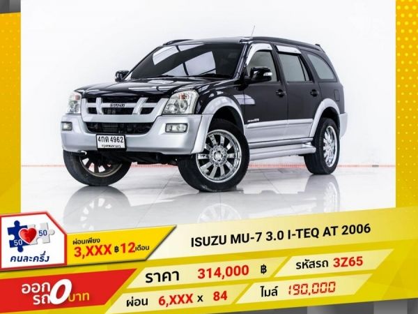 2006 ISUZU MU-7 3.0 I-TEQ  2WD  ผ่อน 3,454 บาท 12 เดือนแรก